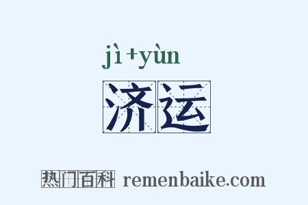 济运是什么意思的图片